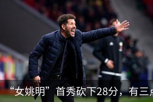 “女姚明”首秀砍下28分，有三点比张子宇强，却被篮协的昏招坑了