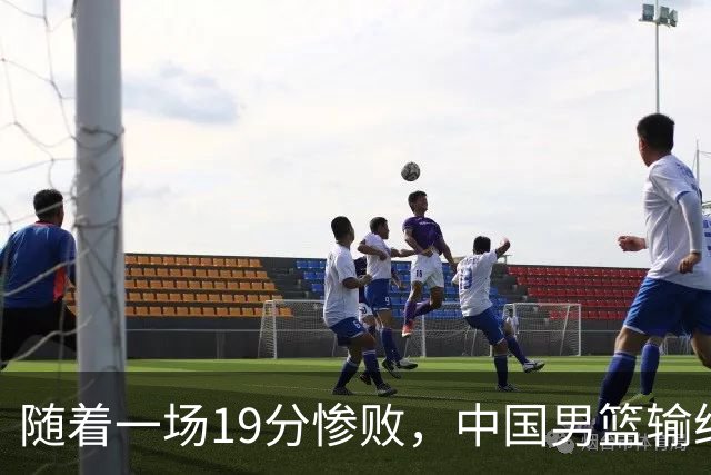 随着一场19分惨败，中国男篮输给日本二队！亚运会：中国无缘决赛